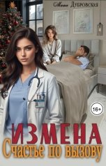 обложка книги Маша Дубровская "Измена. Счастье по вызову"