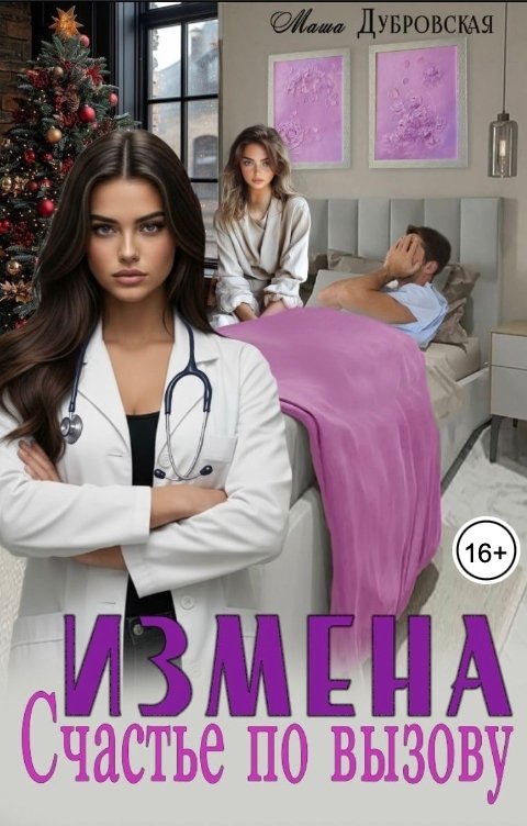 Обложка книги Маша Дубровская Измена. Счастье по вызову