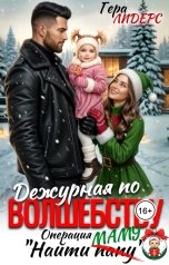 обложка книги Гера Лидерс "Дежурная по волшебству. Операция "Найти папу""