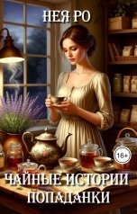 обложка книги Нея Ро "Чайные истории попаданки"