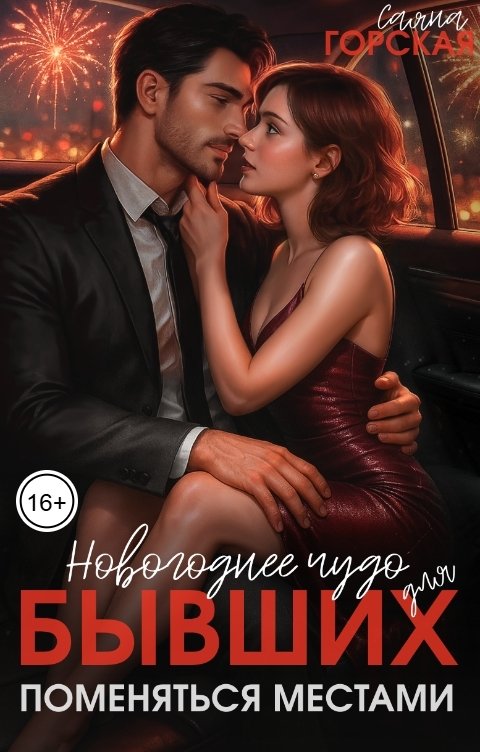 Обложка книги Саяна Горская Новогоднее чудо для бывших. Поменяться местами