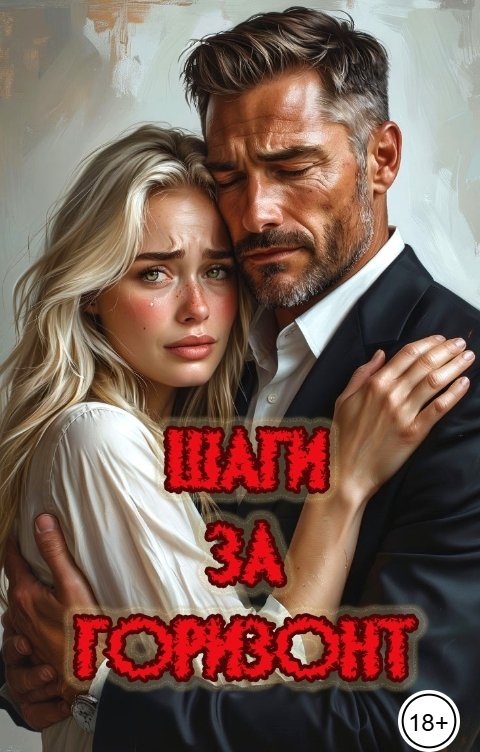 Обложка книги Катерина Снежная Шаги за горизонт