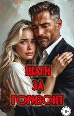 обложка книги Катерина Снежная "Шаги за горизонт"