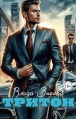 обложка книги Влада Змеева "Тритон"