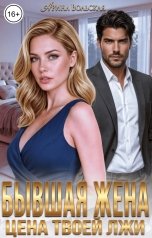 обложка книги Арина Вольская "Бывшая жена. Цена твоей лжи"