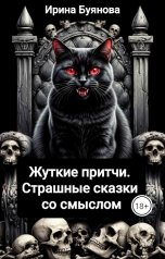 обложка книги Буянова Ирина "Жуткие притчи. Страшные сказки со смыслом"