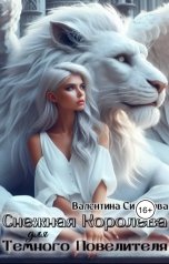 обложка книги Valentina Sidorova "Снежная королева для Темного Повелителя"