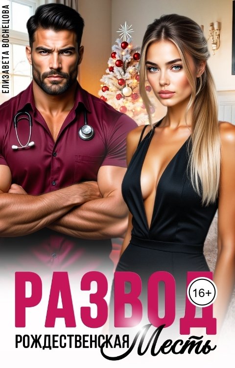 Обложка книги Елизавета Воснецова Развод. Рождественская месть