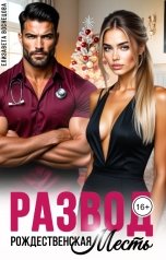 обложка книги Елизавета Воснецова "Развод. Рождественская месть"