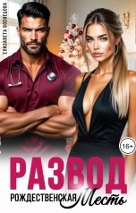обложка книги Елизавета Воснецова "Развод. Рождественская месть"