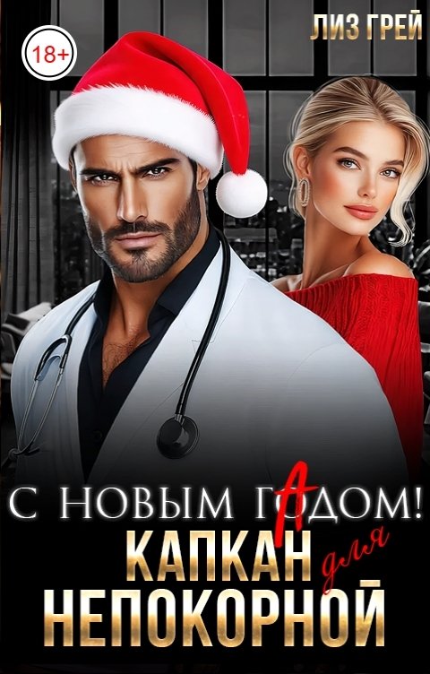 Обложка книги Лиз ГРЕЙ С новым гАдом! Капкан для непокорной