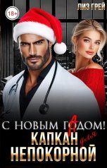 обложка книги Лиз ГРЕЙ "С новым гАдом! Капкан для непокорной"