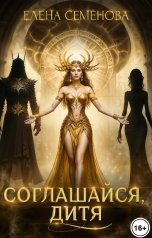 обложка книги Семенова Елена "Соглашайся, дитя"