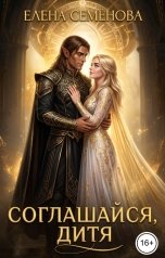 обложка книги Семенова Елена "Соглашайся, дитя"