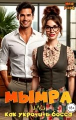 обложка книги Ива Улей "Мымра, или Как укротить босса"