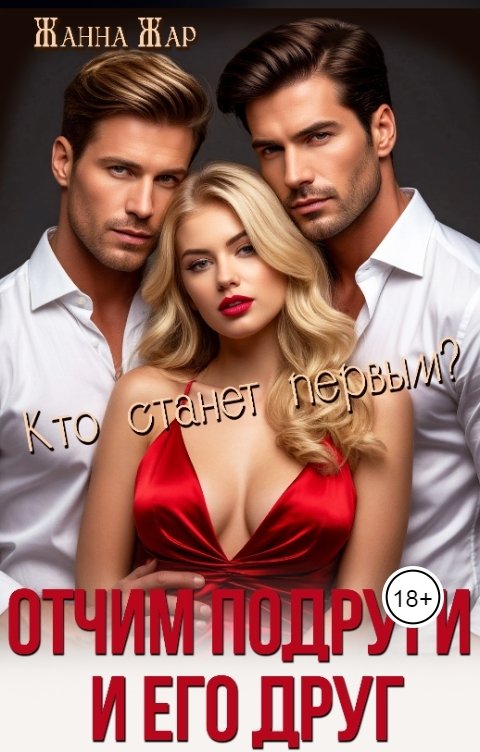 Обложка книги Жанна Жар Отчим подруги и его друг. Кто станет первым?