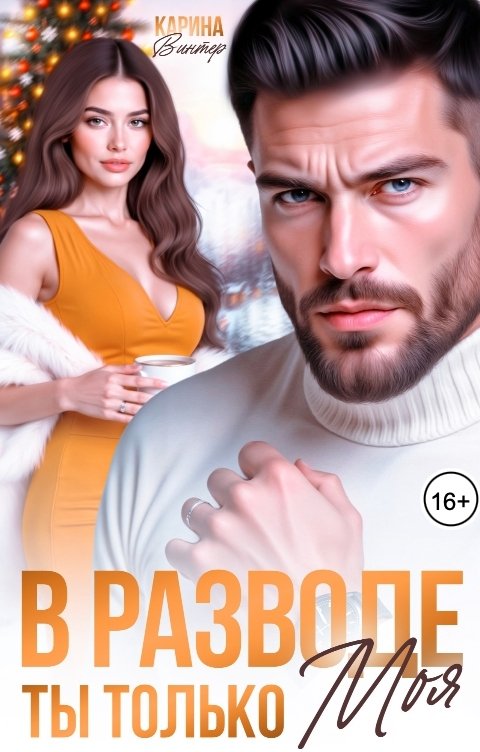 Обложка книги Карина Винтер В разводе. Ты только моя