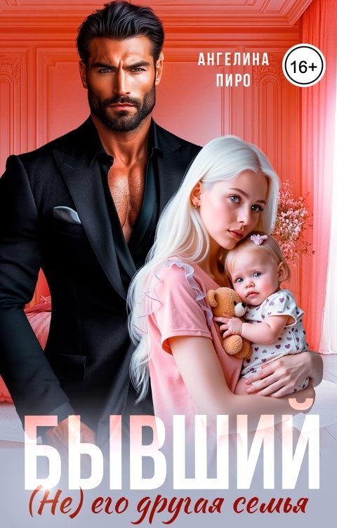 Обложка книги Ангелина Пиро Бывший. (Не) его другая семья