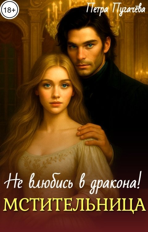 Обложка книги Петра Пугачева Мстительница, не влюбись в дракона!