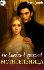 обложка книги Петра Пугачева "Мстительница, не влюбись в дракона!"