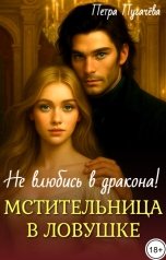 обложка книги Петра Пугачева "Мстительница в ловушке, не влюбись в дракона!"