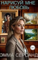 обложка книги Эмма Серсанд "Нарисуй мне любовь"