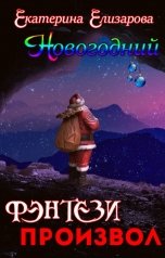 обложка книги Екатерина Елизарова "Новогодний фэнтези произвол"