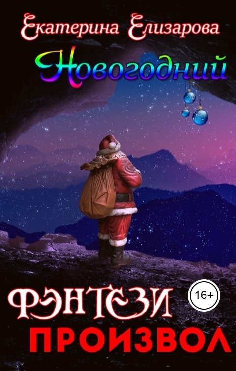 Обложка книги Екатерина Елизарова Новогодний фэнтези произвол