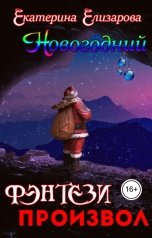 обложка книги Екатерина Елизарова "Новогодний фэнтези произвол"