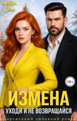 обложка книги Аида Янг "Измена. Уходи и не возвращайся"