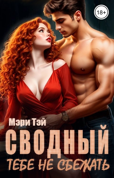 Обложка книги Мэри Тэй Сводный. Тебе не сбежать