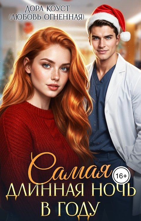 Обложка книги Дора Коуст - Любовь Огненная Самая длинная ночь в году