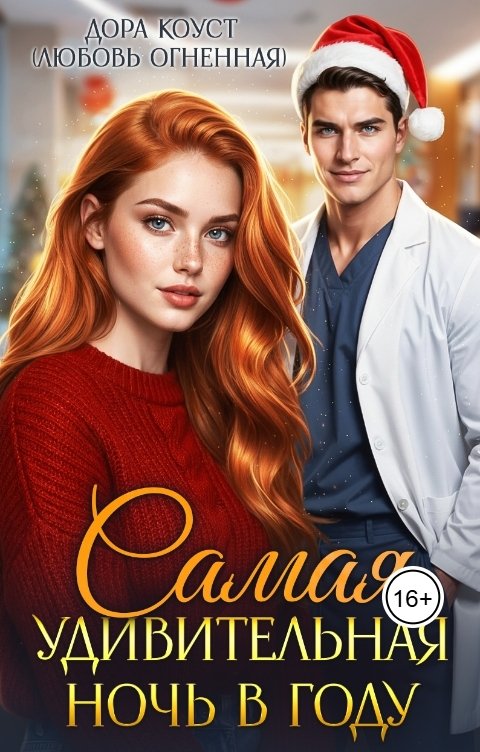 Обложка книги Дора Коуст - Любовь Огненная Самая удивительная ночь в году