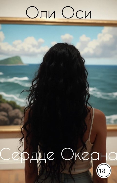 Обложка книги Oliosi Сердце Океана