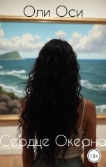 обложка книги Oliosi "Сердце Океана"