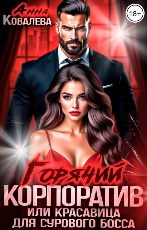 Обложка книги Анна Ковалева Горячий корпоратив, или Красавица для сурового босса.