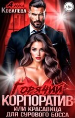 обложка книги Анна Ковалева "Горячий корпоратив, или Красавица для сурового босса."