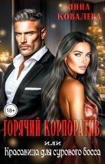 обложка книги Анна Ковалева "Горячий корпоратив, или Красавица для сурового босса."