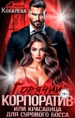 обложка книги Анна Ковалева "Горячий корпоратив, или Красавица для сурового босса."