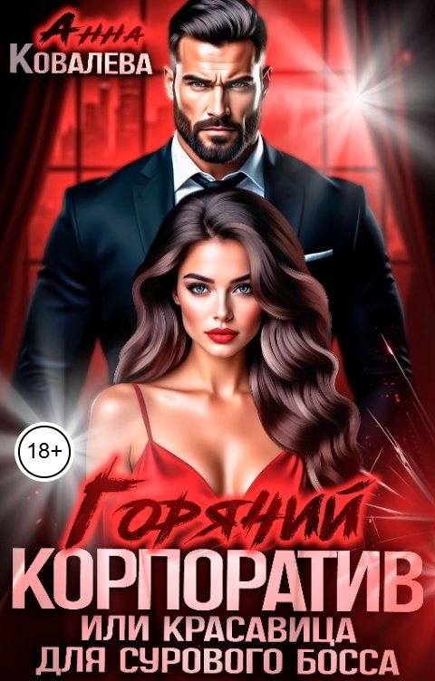 Обложка книги Анна Ковалева Горячий корпоратив, или Красавица для сурового босса.