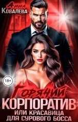обложка книги Анна Ковалева "Горячий корпоратив, или Красавица для сурового босса."