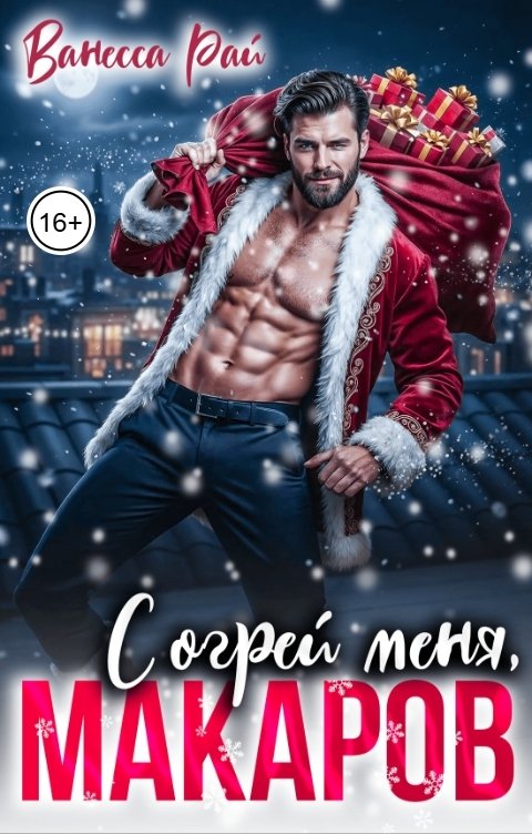 Обложка книги Ванесса Рай Согрей меня, Макаров