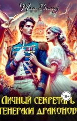 обложка книги Тая Вальд "Личный секретарь генерала драконов"