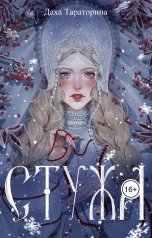 обложка книги Даха Тараторина "Стужа"