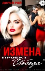 обложка книги Дарья Рай "Измена. Проект "Свобода""