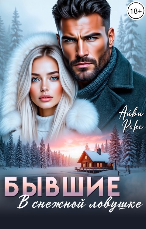 Обложка книги Айви Рокс Бывшие. В снежной ловушке