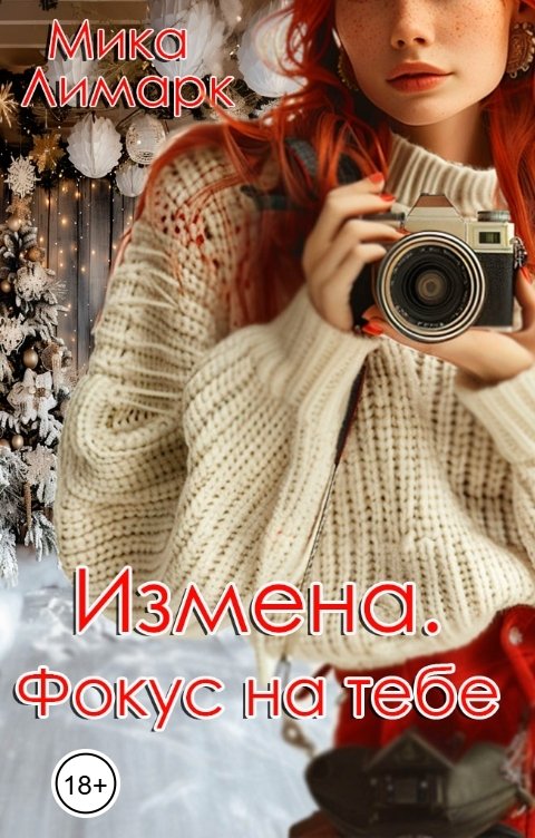 Обложка книги Мика Лимарк Измена. Фокус на тебе