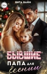 обложка книги Вита Вайн "Бывшие. Папа для Есении"