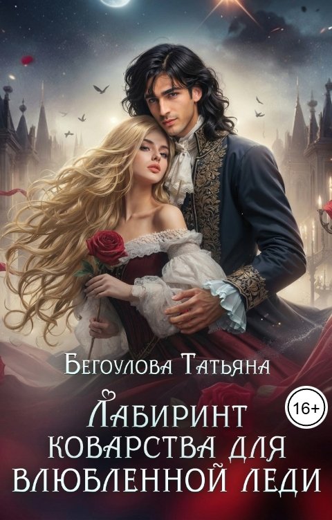 Обложка книги Бегоулова Татьяна Лабиринт коварства для влюбленной леди