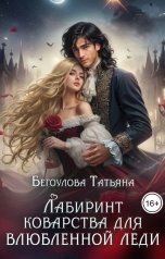обложка книги Бегоулова Татьяна "Лабиринт коварства для влюбленной леди"